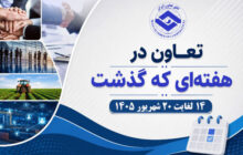 تعاون در هفته ای که گذشت