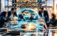 آخرین فهرست مراکز تجاری و بازاریابی محصولات و خدمات ایرانی در خارج از کشور منتشر شد