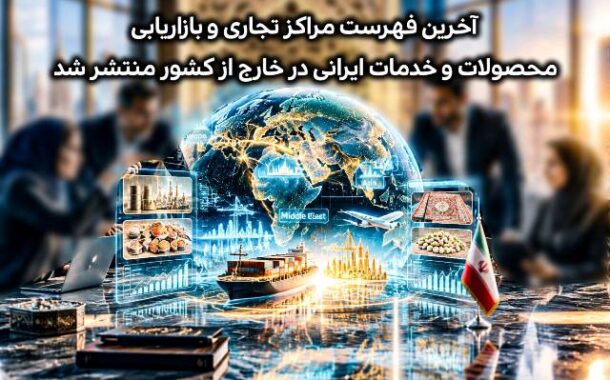 آخرین فهرست مراکز تجاری و بازاریابی محصولات و خدمات ایرانی در خارج از کشور منتشر شد