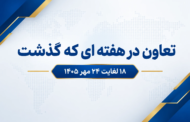 تعاون در هفته ای که گذشت