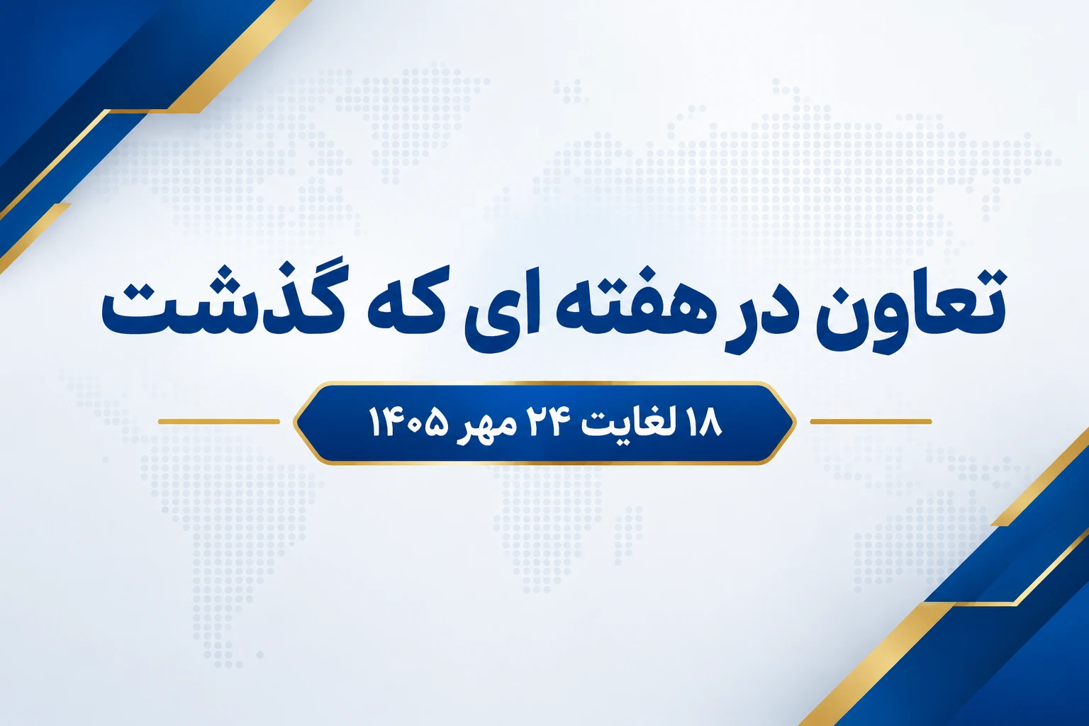 تعاون در هفته ای که گذشت