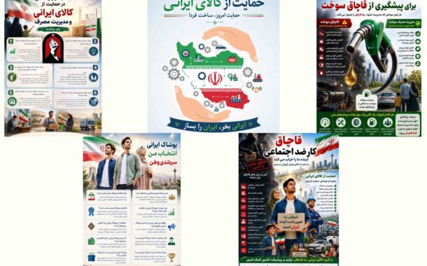 آگاهی‌بخشی عمومی محور تقویت فرهنگ حمایت از تولید ملی و مقابله با قاچاق کالا و ارز با همکاری اتاق تعاون ایران