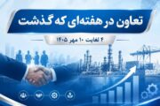 تعاون در هفته ای که گذشت