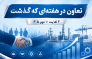 تعاون در هفته ای که گذشت