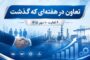 تعاون در هفته ای که گذشت