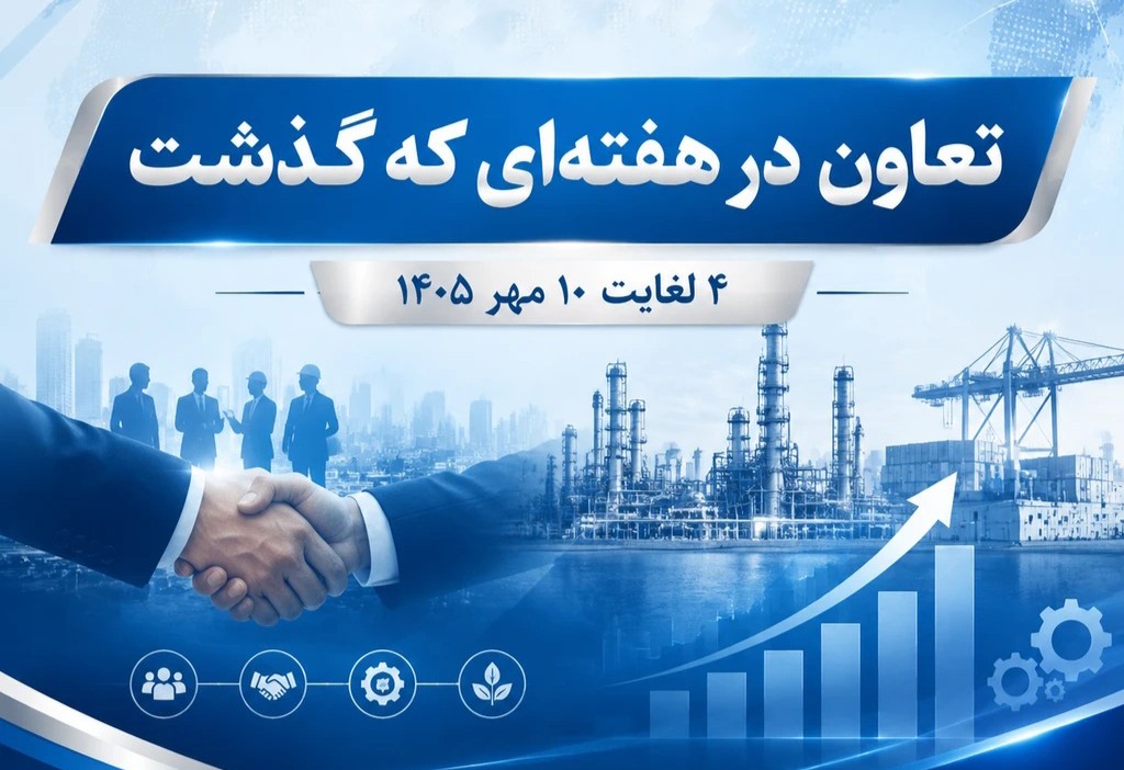 تعاون در هفته ای که گذشت