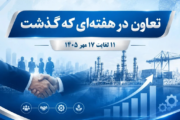 تعاون در هفته ای که گذشت