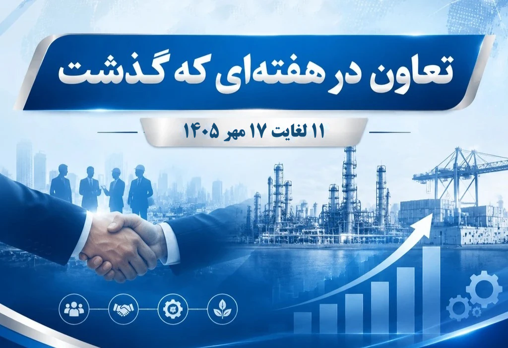 تعاون در هفته ای که گذشت